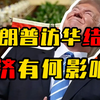 特朗普访华结束！对经济有什么影响？短、中、长期的变化是什么