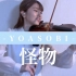 小提琴改编翻奏《怪物》by YOASOBI【百合香_yurika】