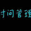 大学生心理剧微--时间管理