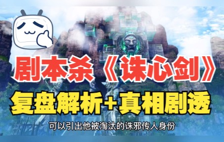 剧本杀诛心剑复盘解析真相剧透