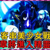 第六卷终章！男主客串美少女战士！ 7影凑齐签的暗影庭院秘史被公开