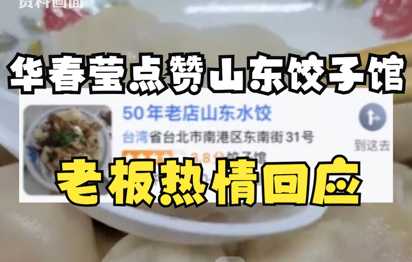华春莹点赞的山东饺子馆老板发声：我莱阳的，快70岁了，改天有空来，味道吃了才知道
