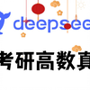 【实况解说】让DeepSeek解考研高数真题，能得几分？跟AI学解题思维！|26考研