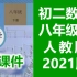 初二数学八年级下册数学 人教版 2021新版 部编版 统编版 初中数学8年级下册数学下册数学8年级数学下册数学八年级数学