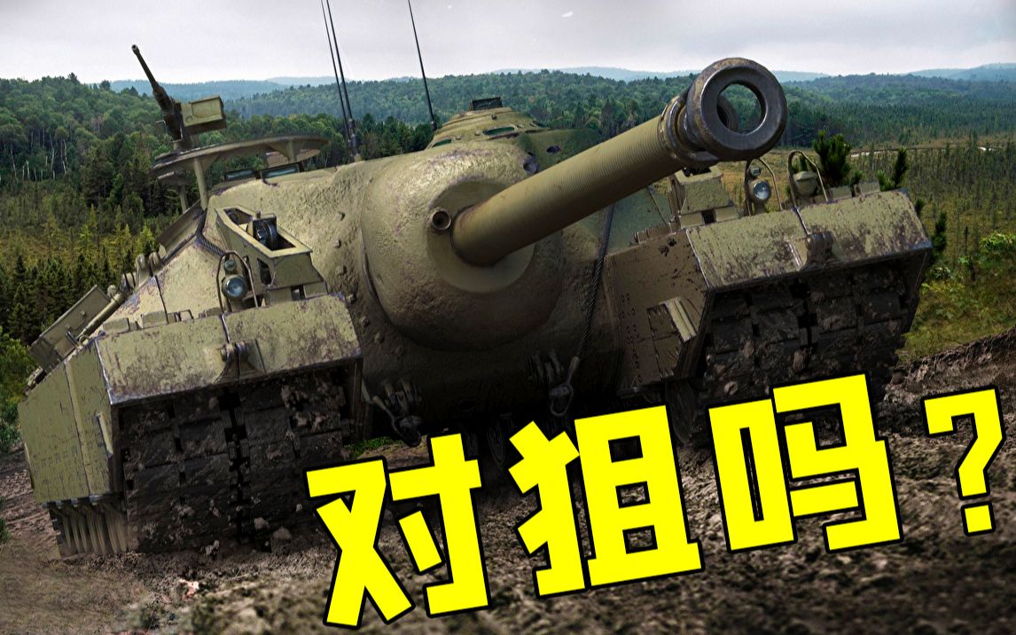 对狙吗？T95反坦克炮155毫米口径那种！