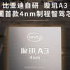 比亚迪自研中国首款车规级4nm智驾芯片