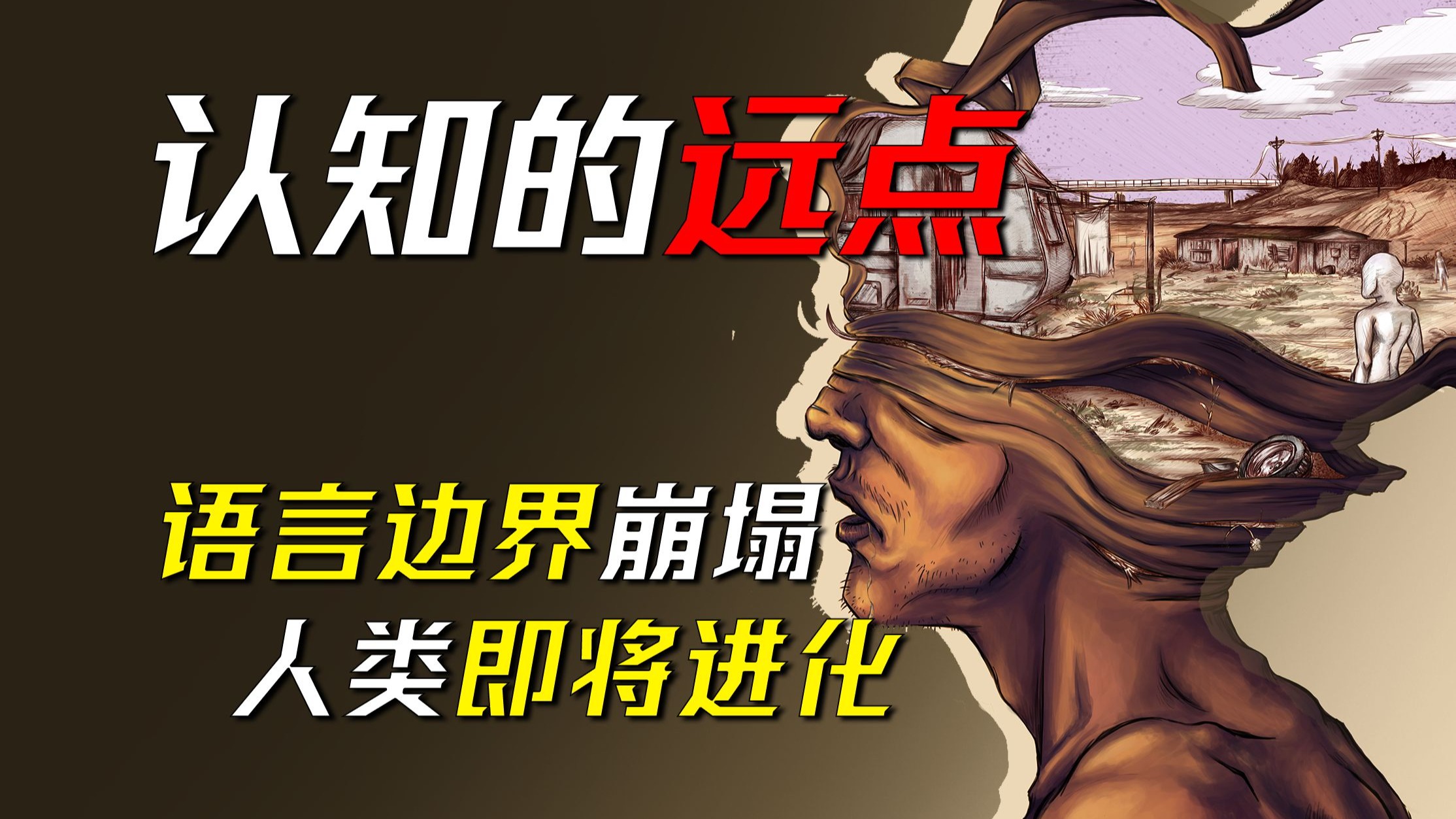 人类的进化没带上我，但带上了我的孩子……科幻小说《认知的远点》