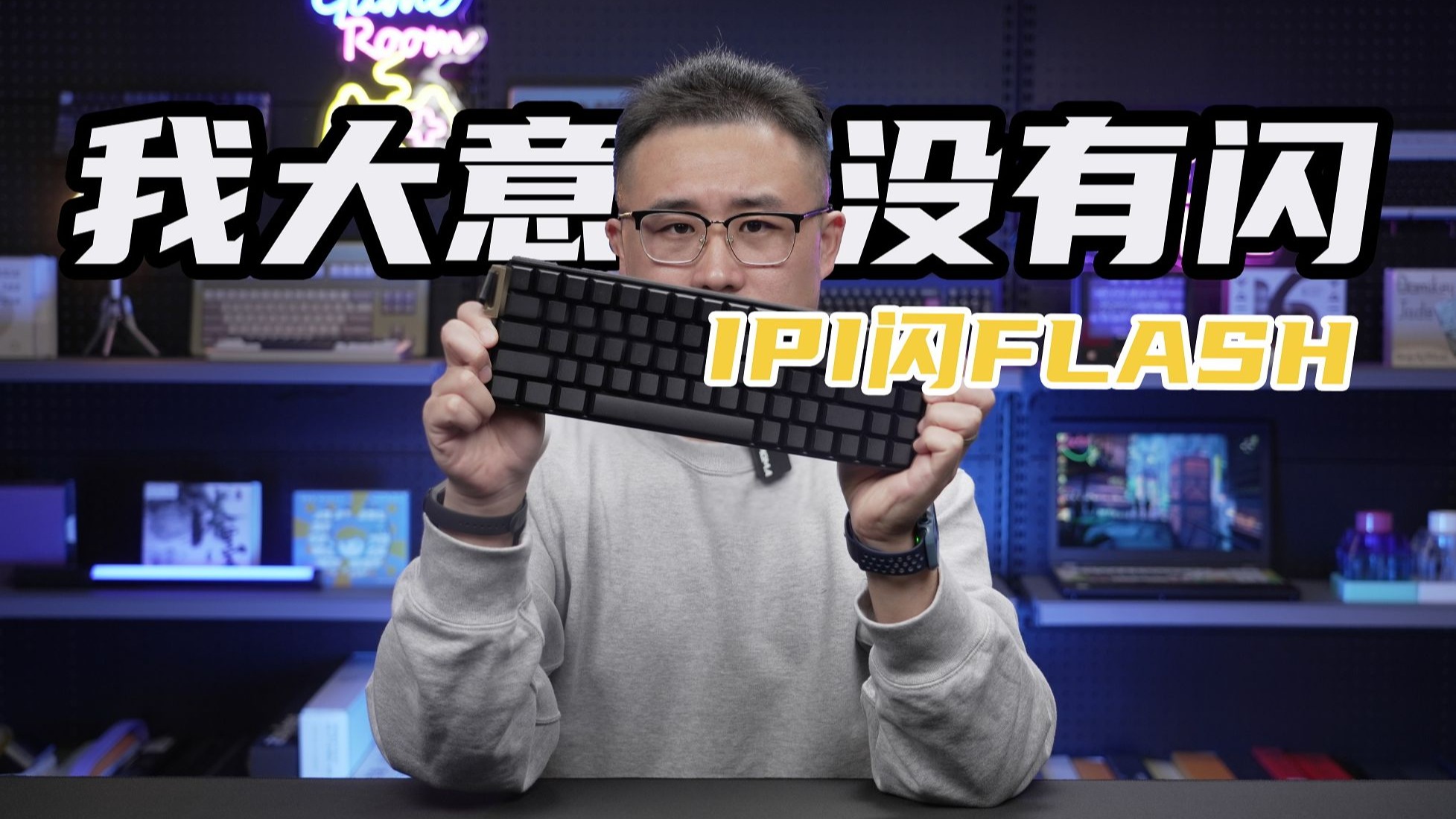我没大意因为我有闪！IPI闪Flash磁轴键盘雷电轴磁轴键盘含外观精度稳定性RT传输回报率轮询率扫描率延迟SOCD测试通病问题瑕疵狼蛛Hero68uatkrs6