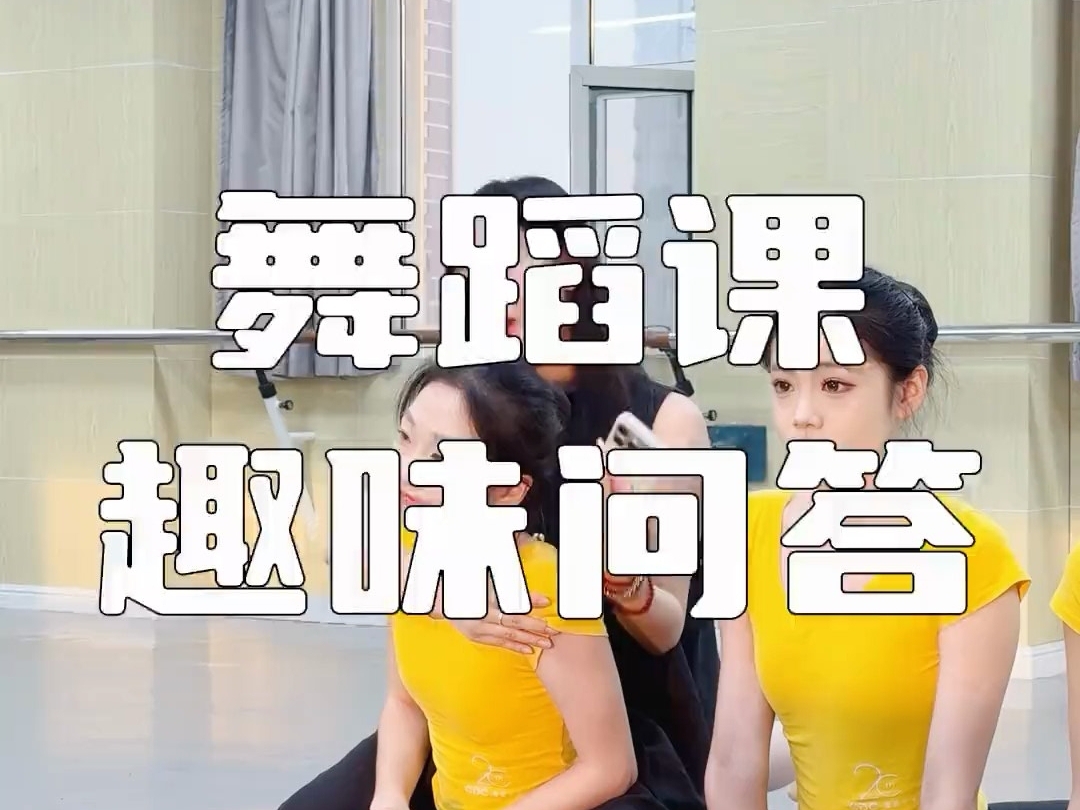 舞蹈课趣味问答，憋笑加砖挑战
