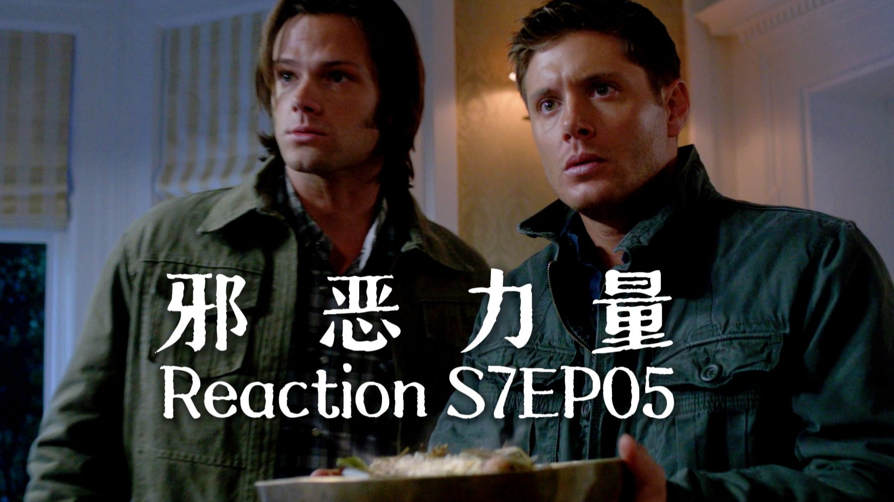 【第一次看邪恶力量】S7EP05 怪味鸡爪不能拯救爱情，吵架只是老夫妻的情趣罢了