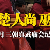 传承六百余年的荆楚民俗，现状如何？荆州“三月三”朝真武庙会纪实