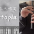 【爱尔兰哨笛】【附谱】爱尔兰哨笛吹《Eutopia》