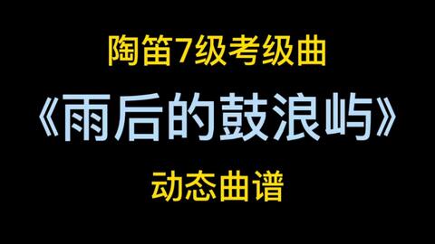 陶笛动态曲谱女儿情_女儿情陶笛曲谱