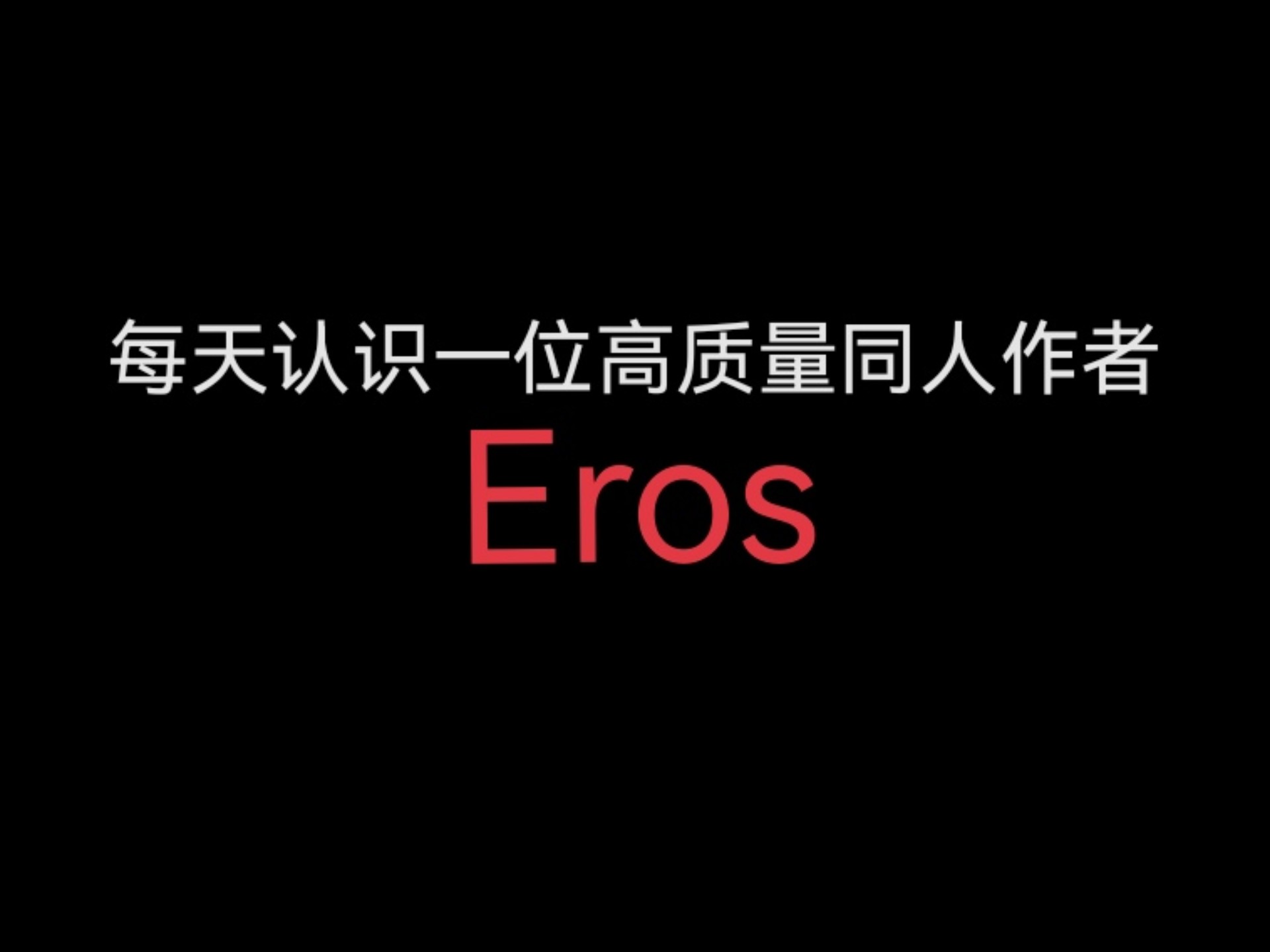 每天认识一位高质量同人作者：Eros