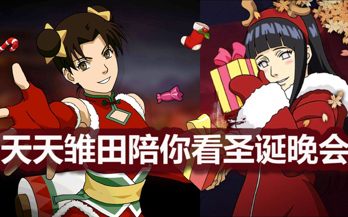 《火影忍者手游》天天雏田陪你看圣诞晚会