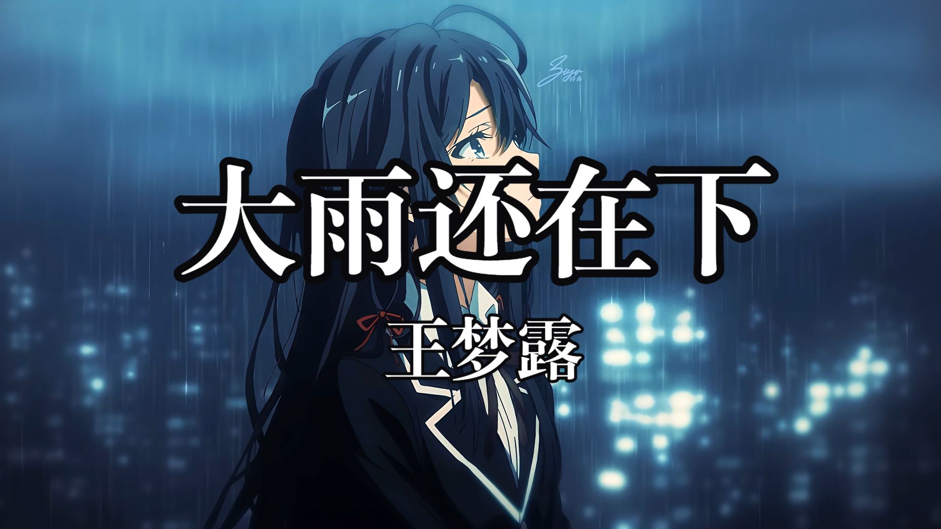 【循环歌单】《副业の小曲》《大雨还在下》「大雨还在下你的心里怕不怕 这么多年始终没有找到一个家」
