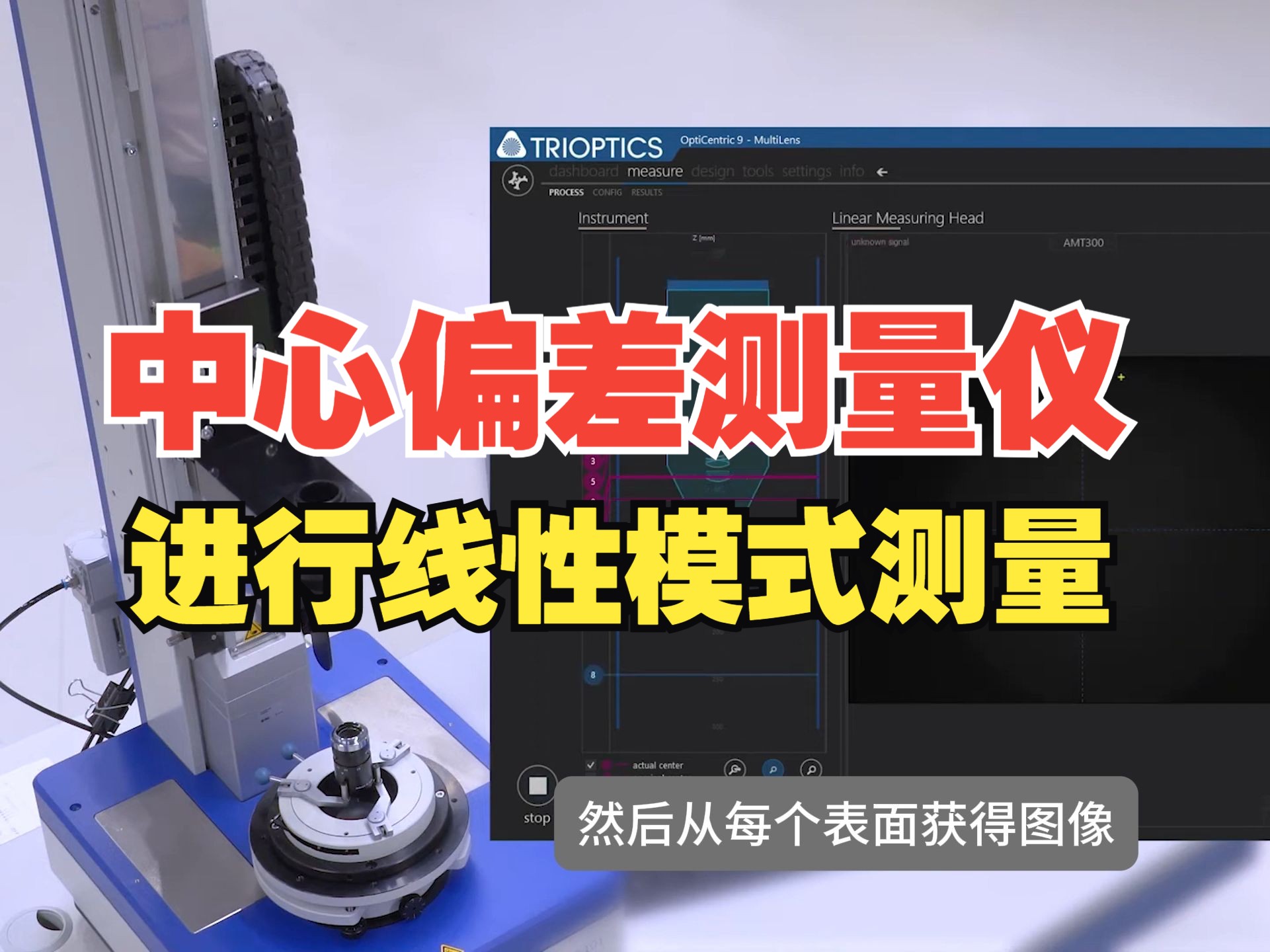 使用中心偏差测量仪(定心仪偏心仪)OptiCentric® 101 进行线性模式测量