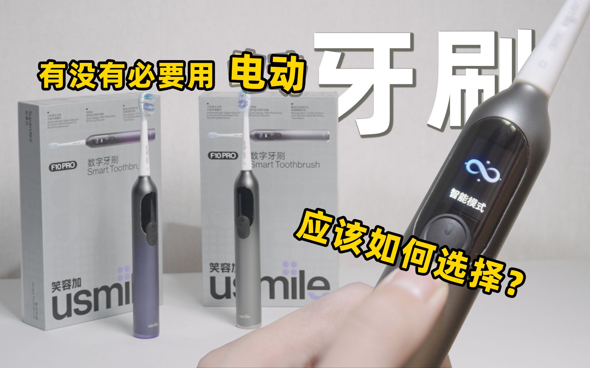 电动牙刷or手动牙刷？我用一颗牙换来结果 usmile F10 PRO体验分享