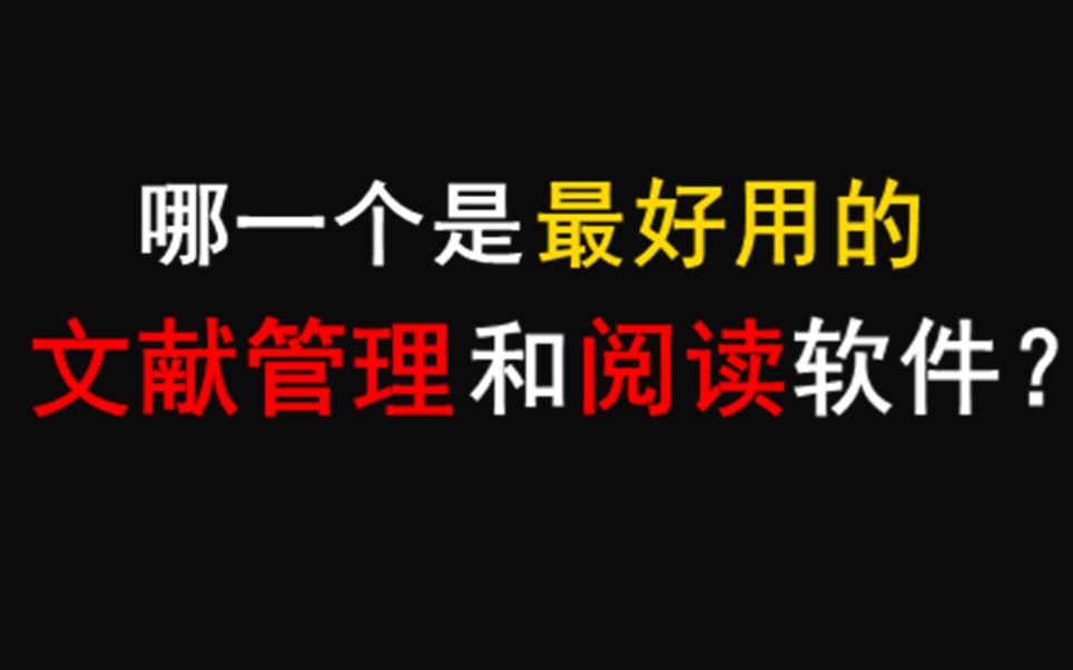 最好用的文献管理和阅读软件是什么？