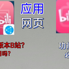 bilibili站网页版能用吗？详细评测