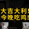 回来了都回来了四蛆兄弟被人机团灭新年首鸡洞主铁人三项与毒赛跑_电子竞技热门视频