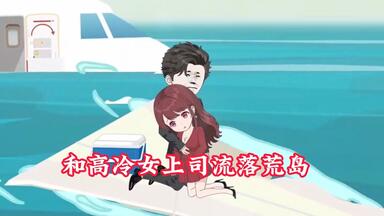 【荒岛<em class="keyword">求生</em>】一次意外，竟和高冷女上司流落荒岛