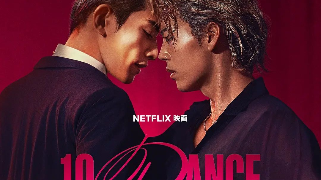 【十项舞蹈】{竹内凉真} 蓝光中字未删减 10 DANCE (2025)