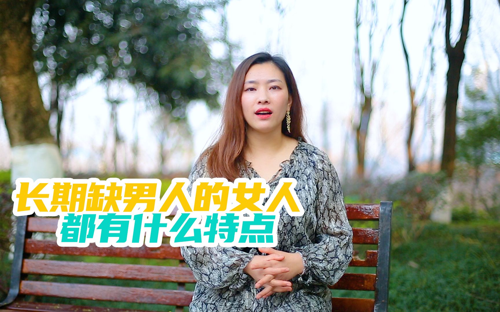 长期缺男人的女人有什么特征这三个特征是藏不住的