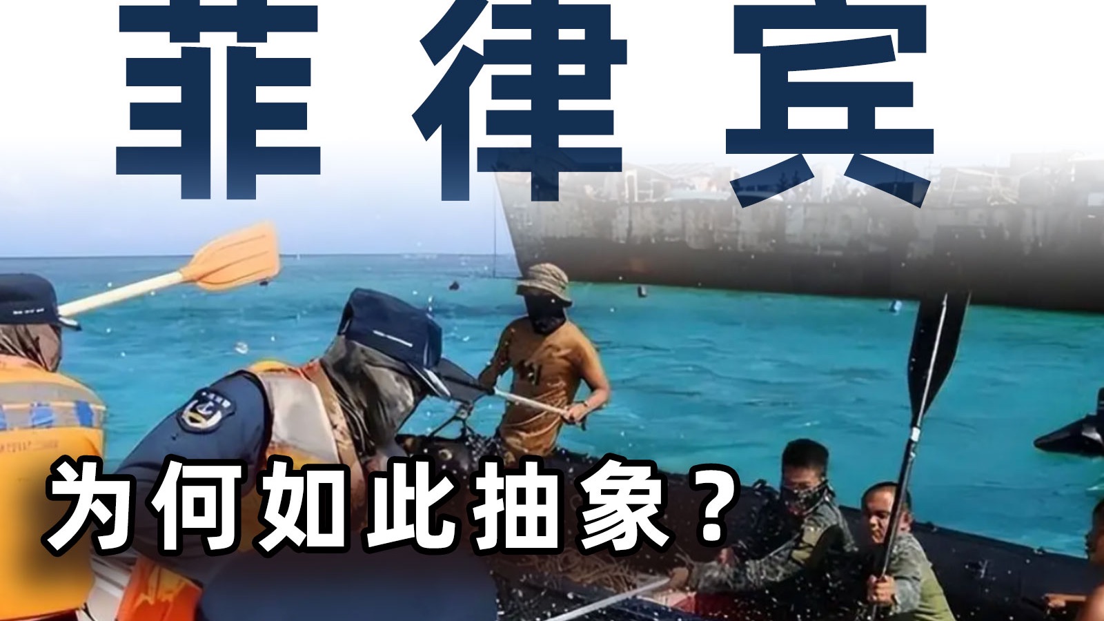 两次承认黄岩岛是中国的，菲律宾上演“抽象反华”？【毒舌的南瓜】