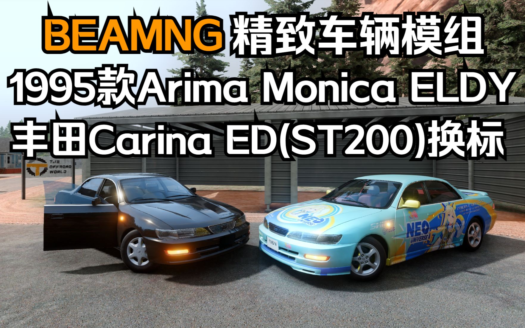 BEAMNG精致车辆模组-1995款Arima Monica ELDY(丰田Carina ED) CanCan_0103制作