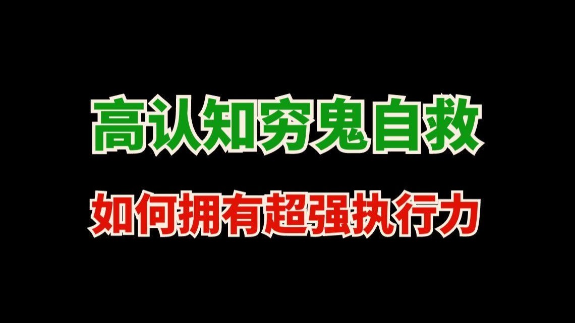 高认知穷鬼都是答案思维，逆袭者都是路程思维