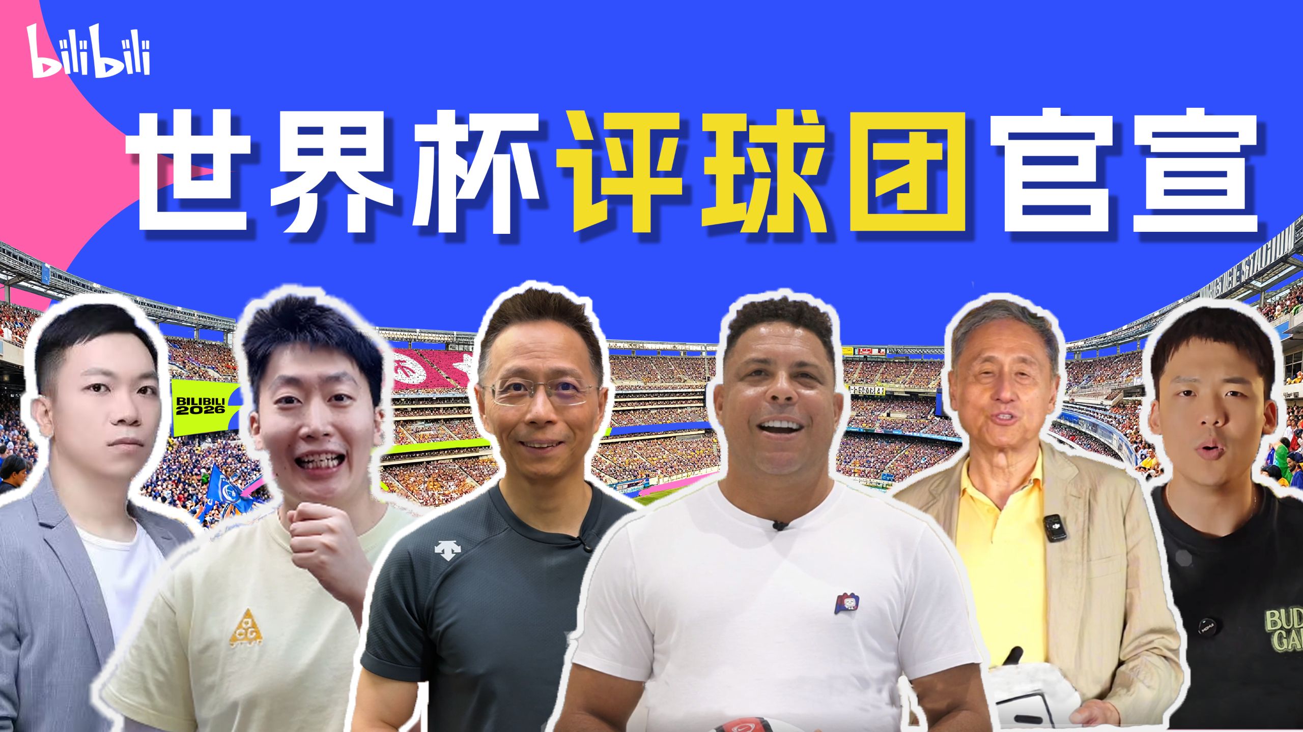 官宣丨🤯B站你邀请这么多评球大咖，得花不少钱吧？