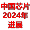 中国芯片产业2024年进展：光刻机、DDR5、NAND、昇腾【中国科学院雷宇