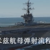 【DCS】尼米兹级航母弹射详细流程