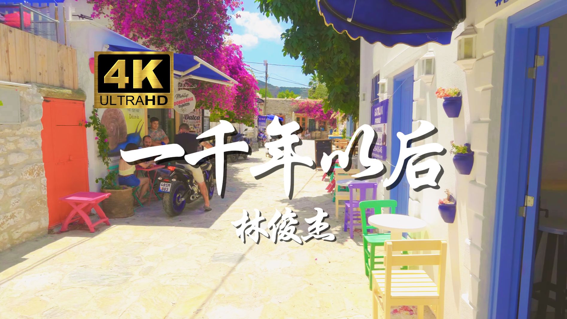 【4K无损音质】 林俊杰《一千年以后》“我在废墟之中守着你走来”