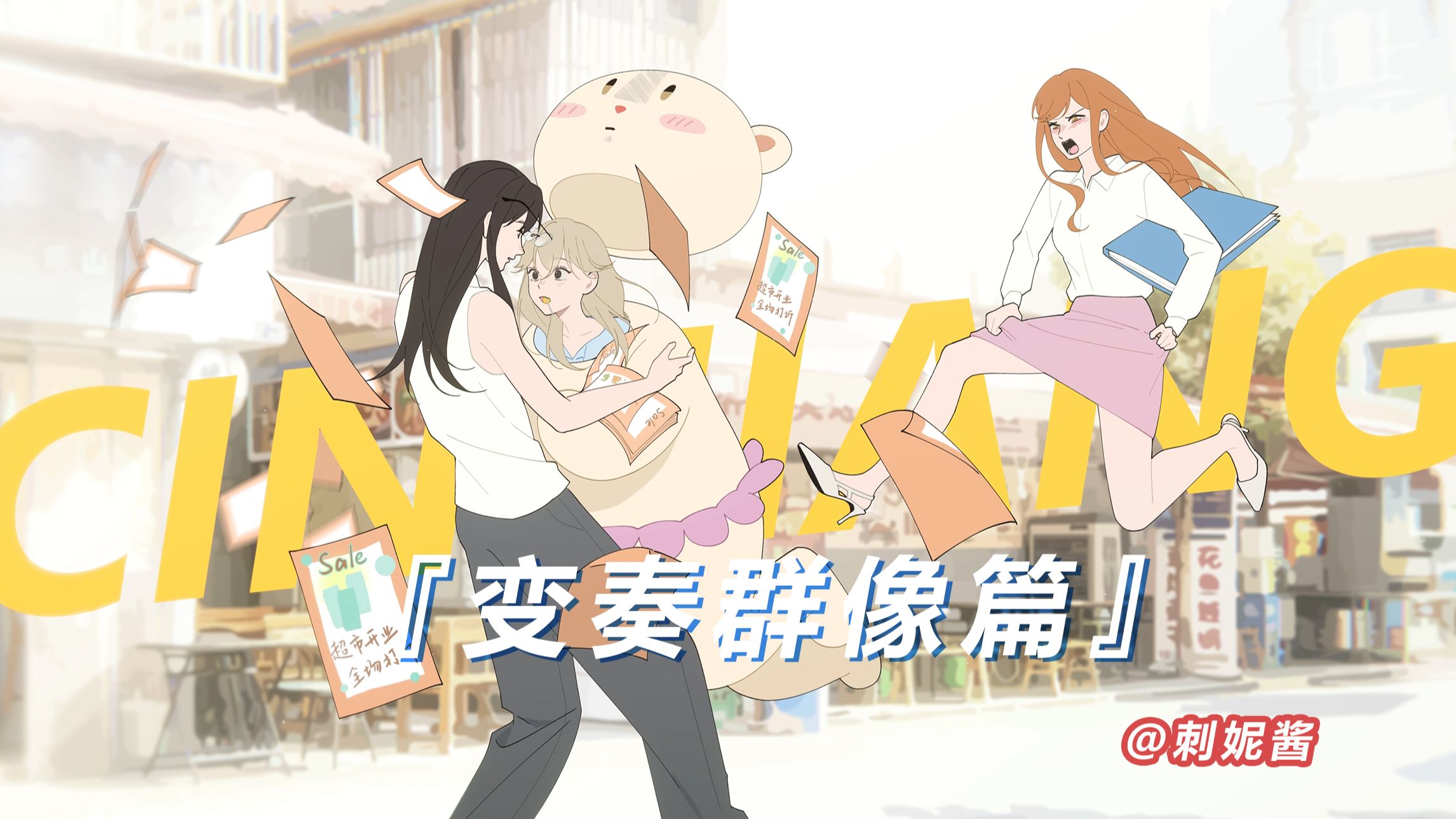 【变奏群像篇】第一期 原来你是这样的小熊头！