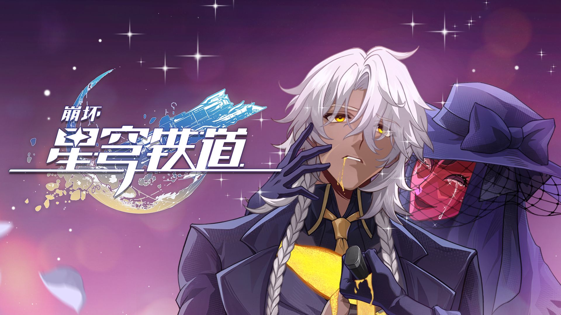 《崩坏：星穹铁道》即兴巡演PV：「一口气看完！铁墓之战后，官方没有说出的真相！」