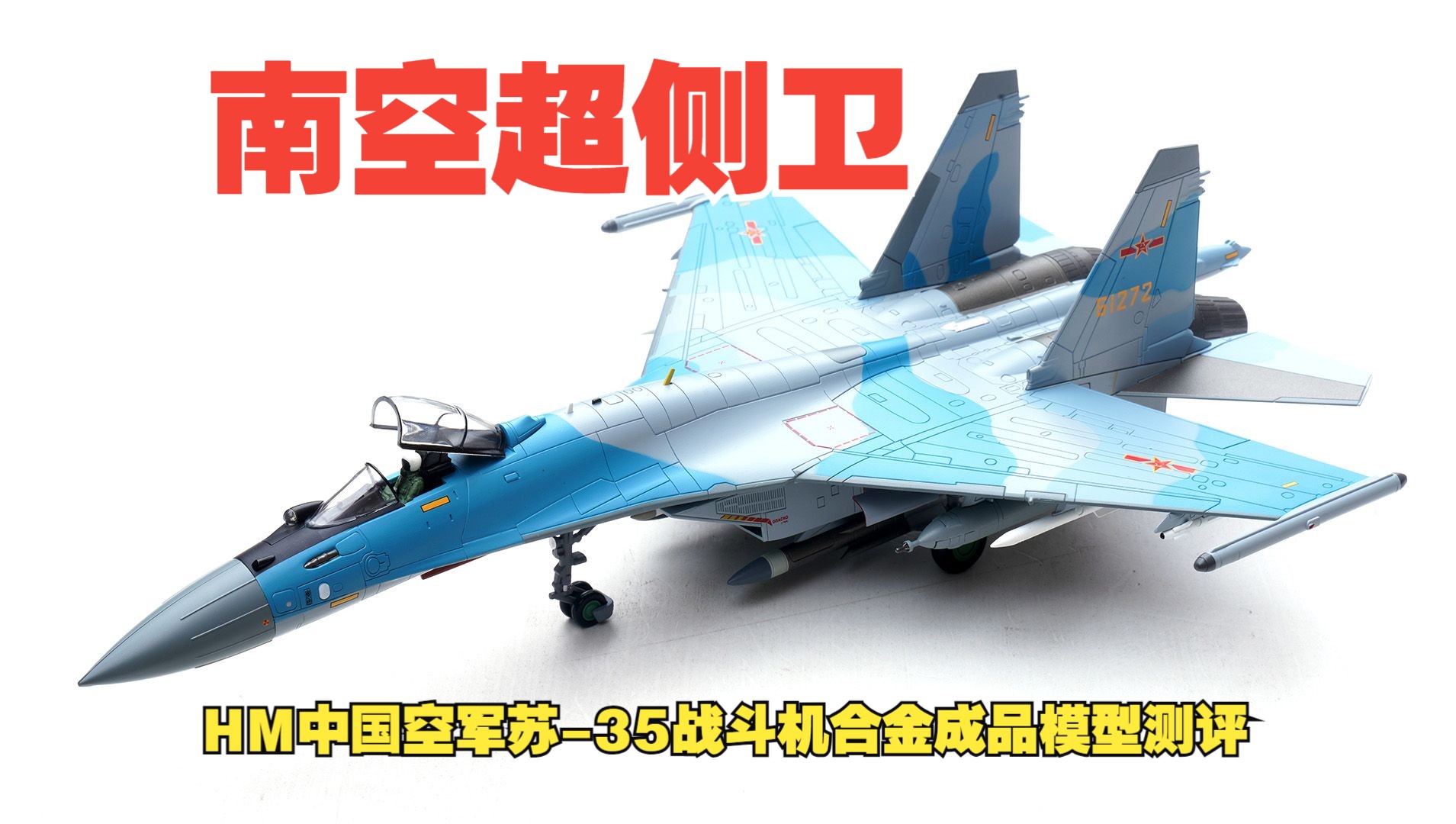 南空超侧卫！测评HM1/72中国空军苏-35战斗机合金成品模型