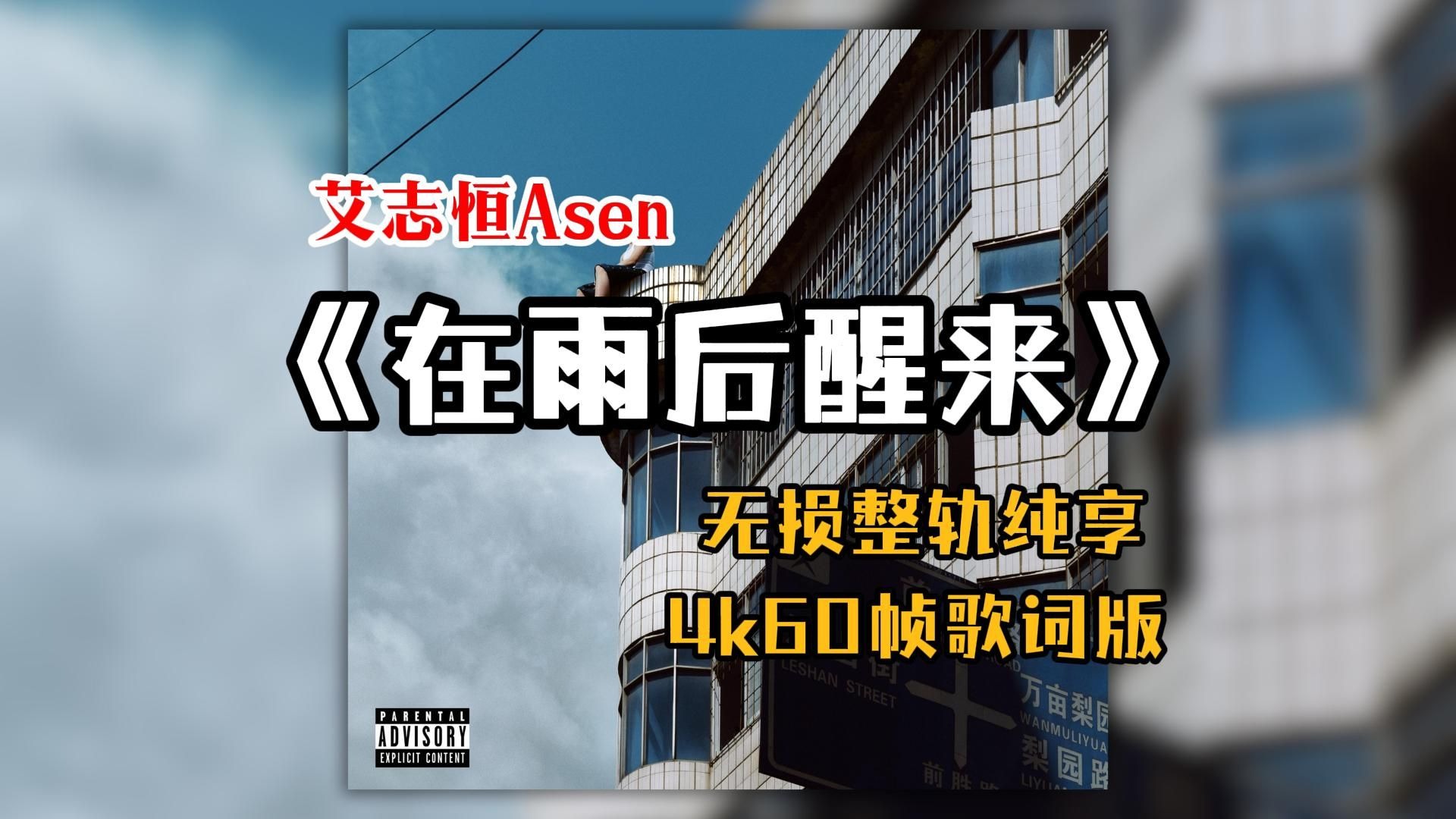 『Hi-Res无损』艾志恒Asen《在雨后醒来》专辑纯享｜"咸丰男孩" 词作功底/深挖家庭/英雄/睡不着/忍耐训练/Dear Mama/根｜4K60帧歌词版