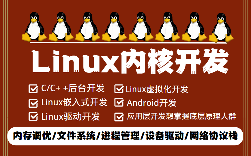 2023年最新版本Linux内核开发教程来了，适合Linux嵌入式、驱动、虚拟化、Android开发人群学习，大纲包括进程管理、内存管理、网路协议栈、实战项目等