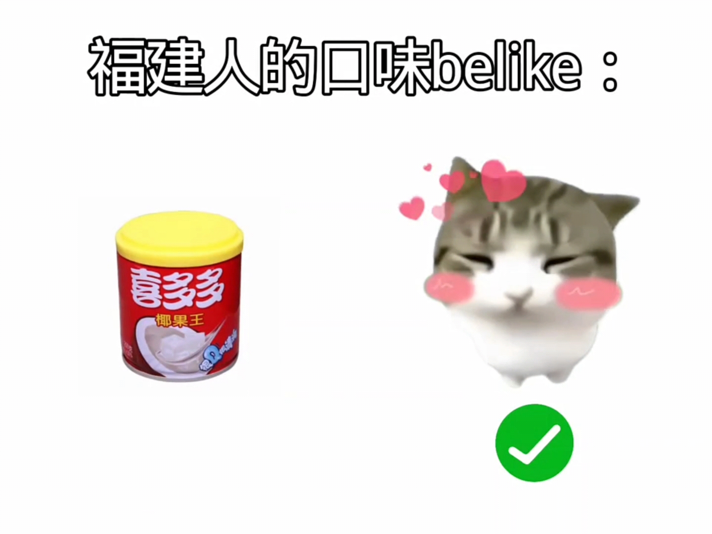 福建人的口味belike