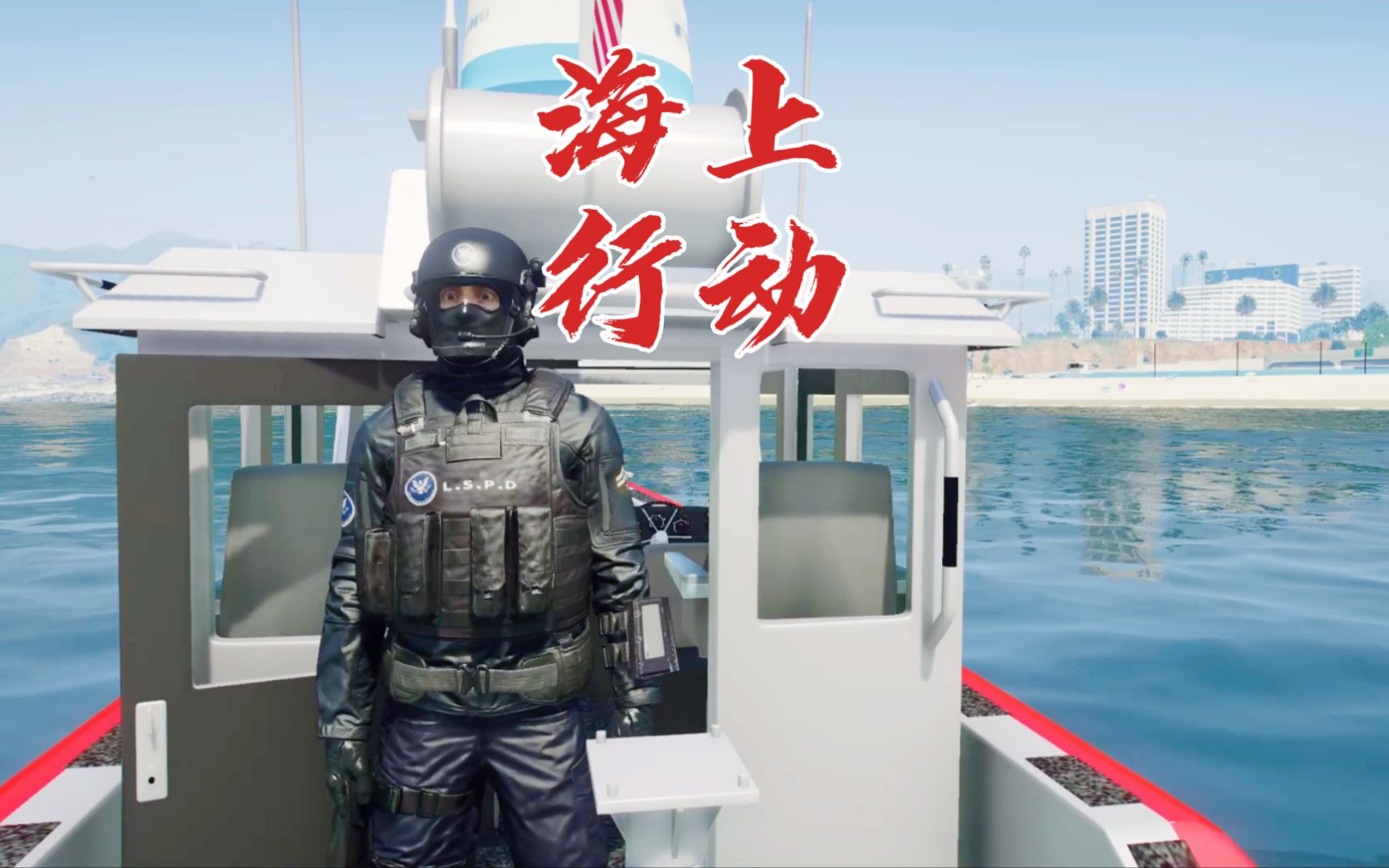 日常警察模拟器 海上巡逻任务 发现一个豪华游艇