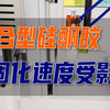 酸性玻璃胶缩合型硅胶固化速度受什么影响，湿度越大固化速度越快