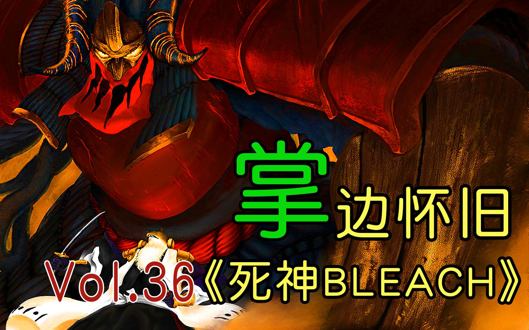 进击的狗子&琉璃色孔雀绽放-【掌】边怀旧《死神BLEACH》经典回顾第36期