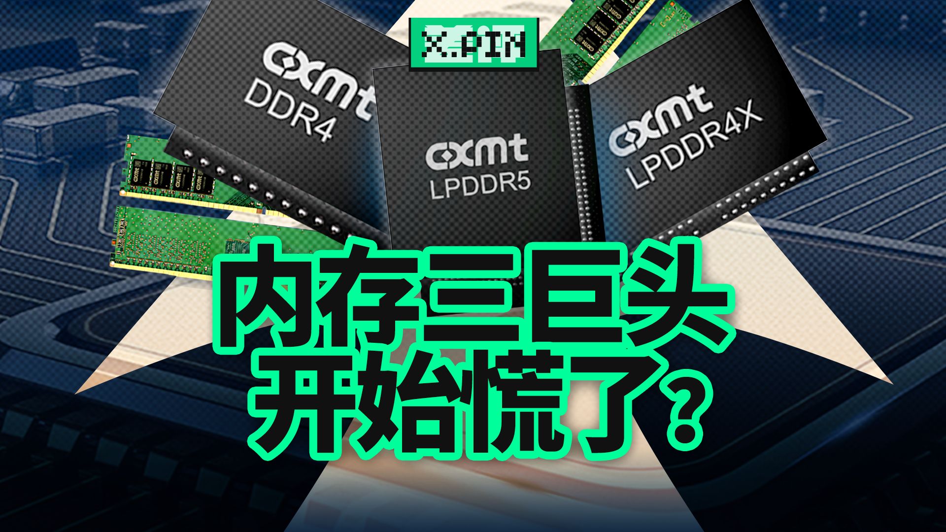 我们能用上便宜的国产内存，到底有多不容易？【差评君】