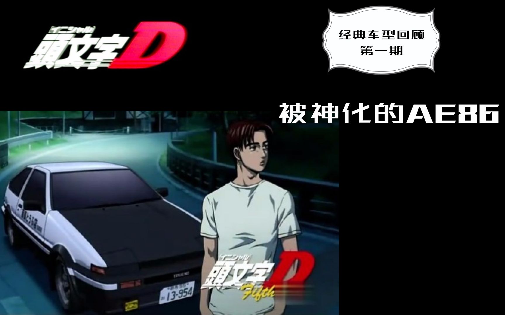 《头文字d》经典车型盘点之ae86