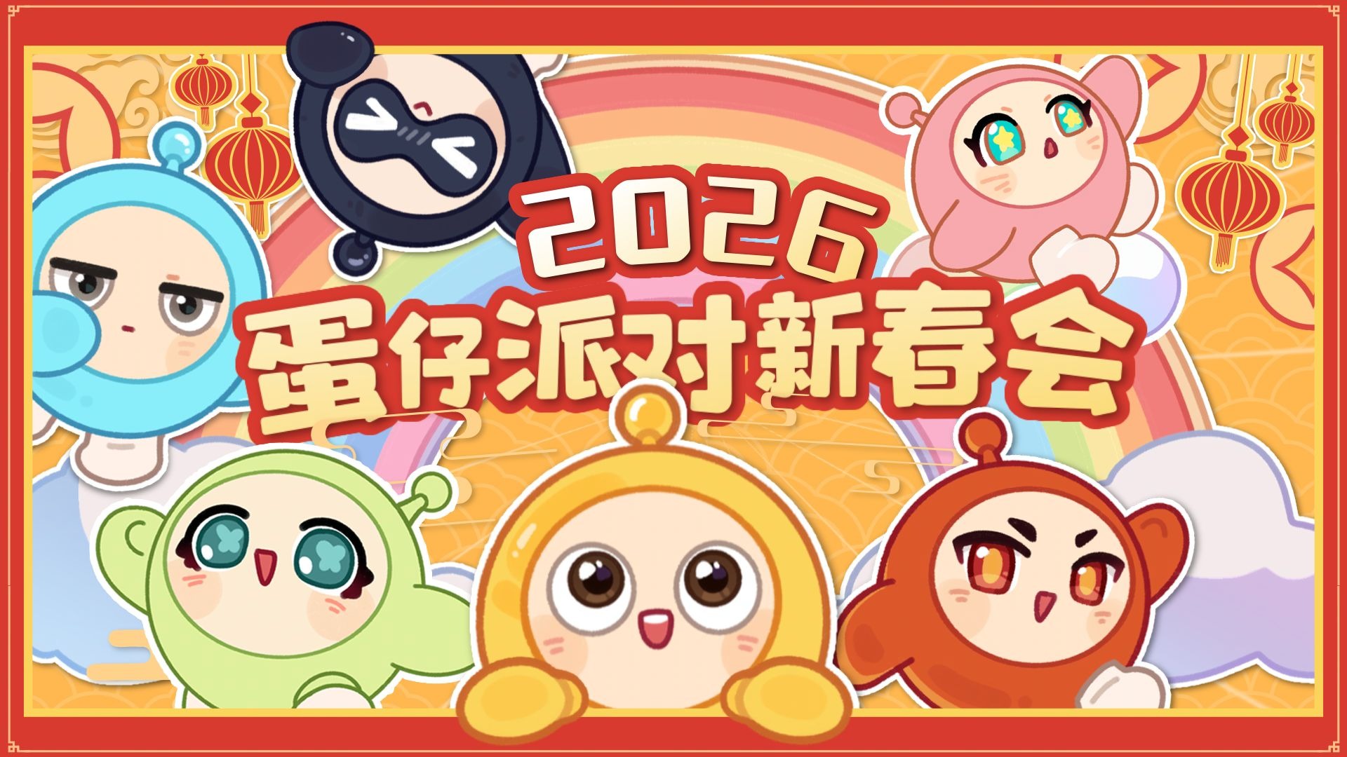 马年看点抓马的【蛋仔派对2026新春会】
