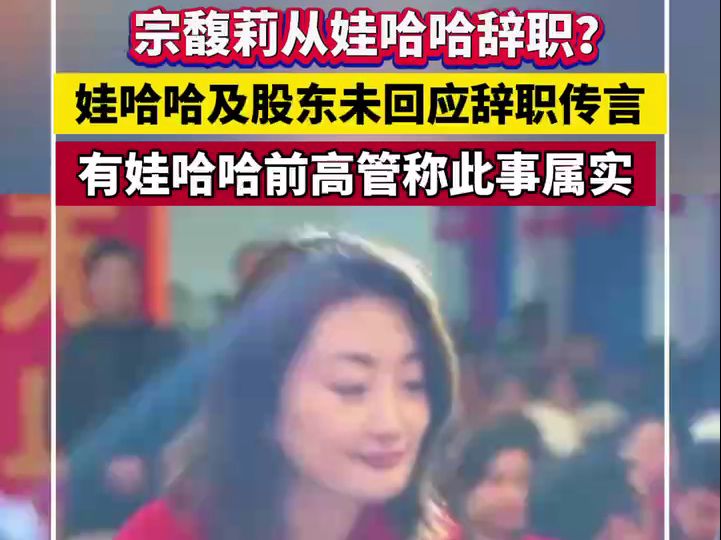 宗馥莉从哇哈哈辞职?娃哈哈及股东未回应宗馥莉辞职传言哔哩哔哩bilibili