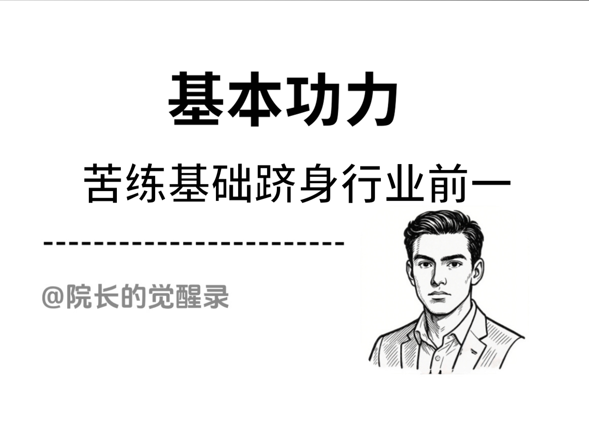 快速成为任何领域前1%的顶尖高手先去「苦练基本功」