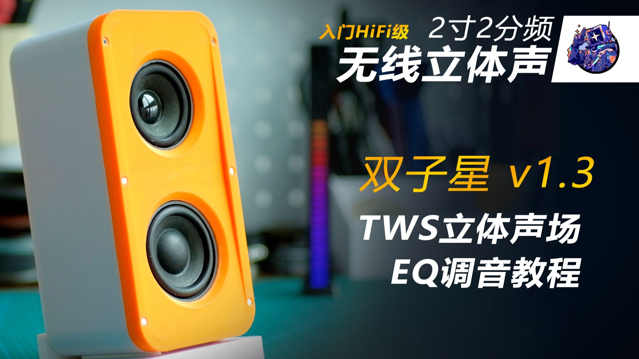 双子星v1.3 新版EQ调音教 2寸2分频蓝牙音箱 ++3D打印分享++ 桌面有源立体声 | 无线TWS小音箱 | DIY入门HIFI 桌面无线音响2.0系统